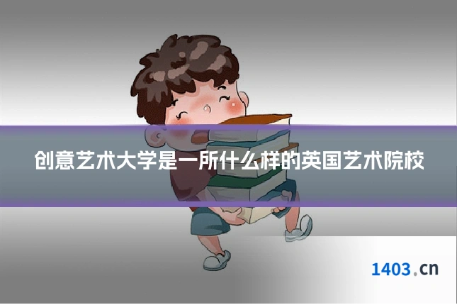 创意艺术大学是一所什么样的英国艺术院校
