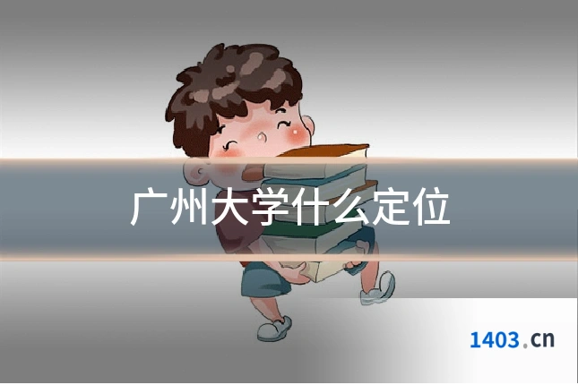 广州大学什么定位