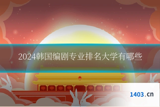 2024韩国编剧专业排名大学有哪些