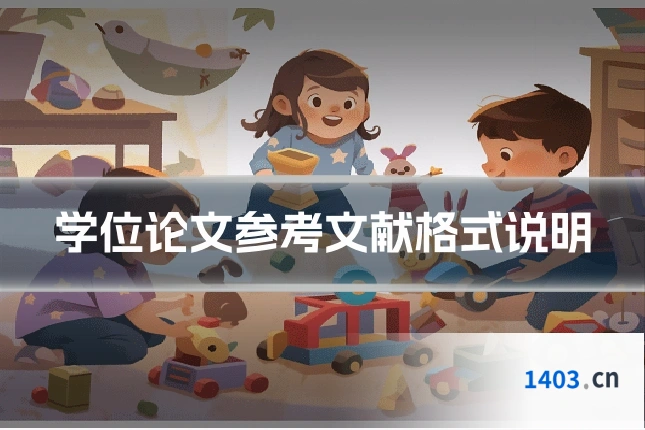 学位论文参考文献格式说明