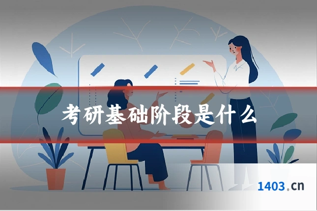 考研基础阶段是什么