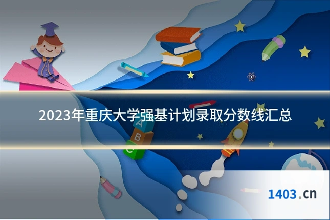 2023年重庆大学强基计划录取分数线汇总
