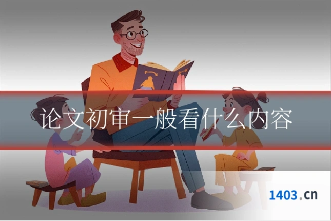 论文初审一般看什么内容
