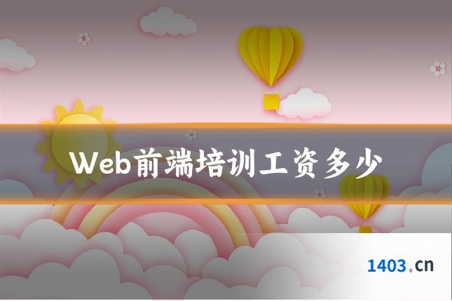 Web前端培训工资多少