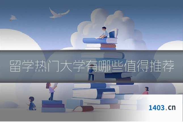 留学热门大学有哪些值得推荐
