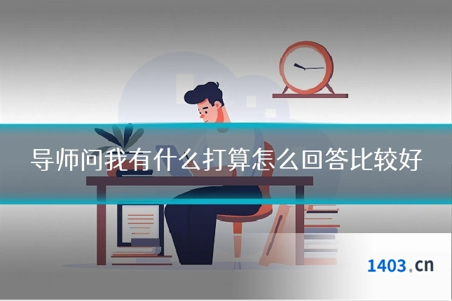 导师问我有什么打算怎么回答比较好