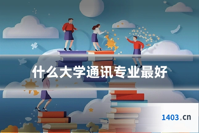 什么大学通讯专业最好