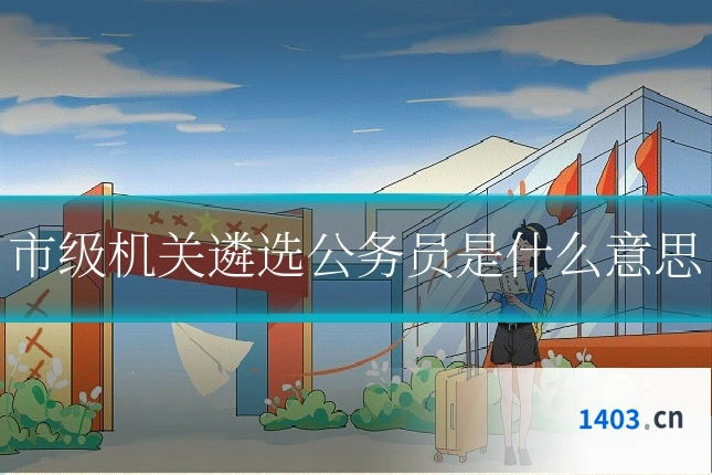市级机关遴选公务员是什么意思