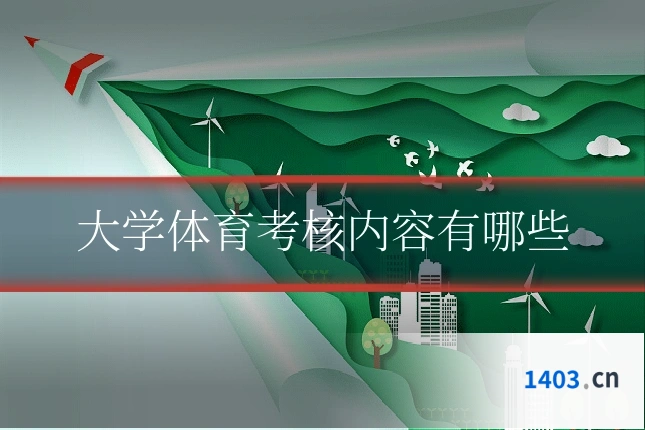 大学体育考核内容有哪些