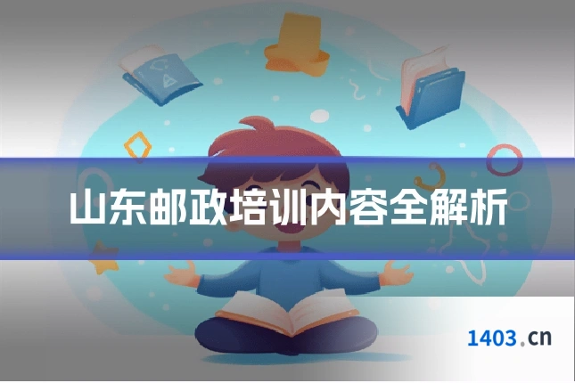 山东邮政培训内容全解析