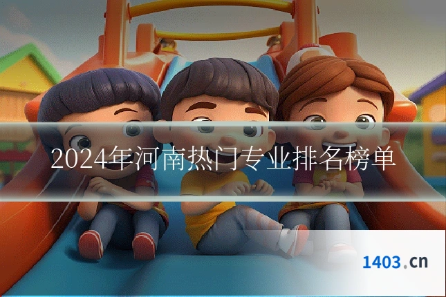 2024年河南热门专业排名榜单