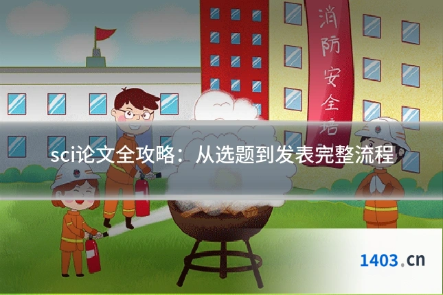 sci论文全攻略：从选题到发表完整流程