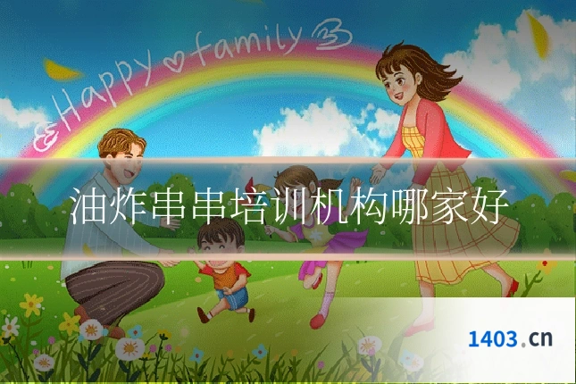 油炸串串培训机构哪家好