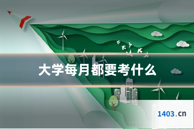 大学每月都要考什么