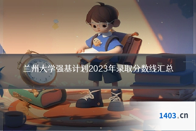 兰州大学强基计划2023年录取分数线汇总