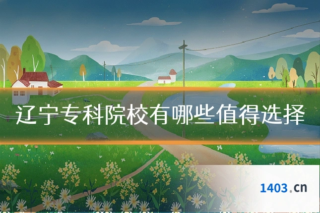 辽宁专科院校有哪些值得选择