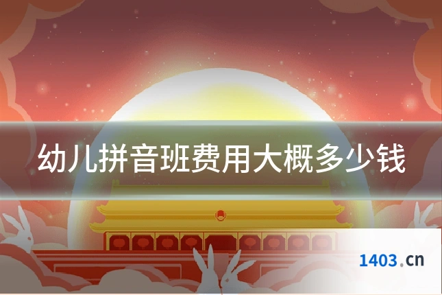 幼儿拼音班费用大概多少钱