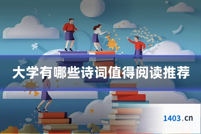 大学有哪些诗词值得阅读推荐