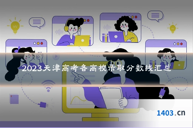 2023天津高考各高校录取分数线汇总