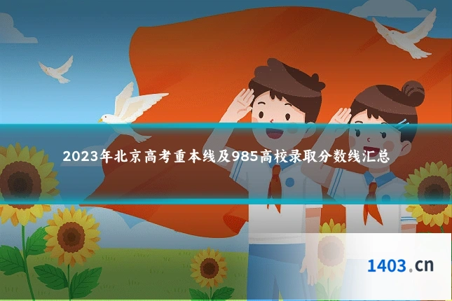 2023年北京高考重本线及985高校录取分数线汇总