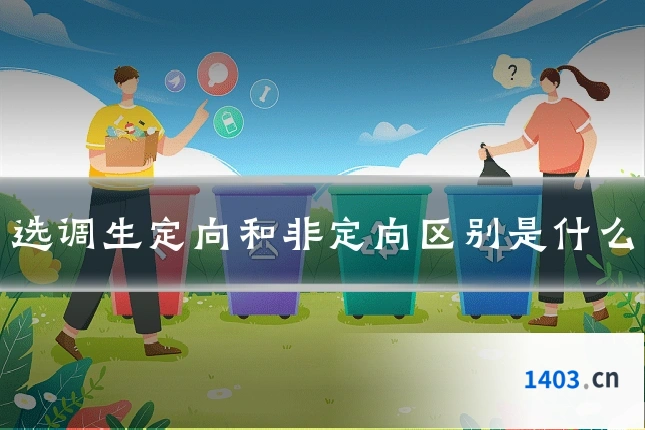 选调生定向和非定向区别是什么