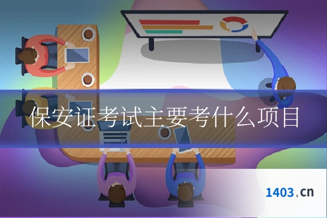 保安证考试主要考什么项目