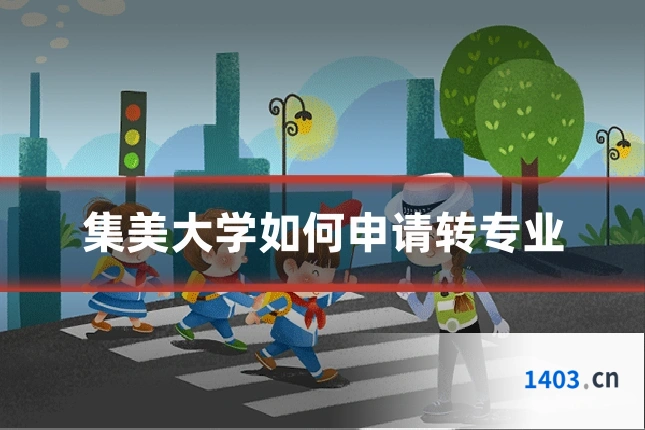集美大学如何申请转专业