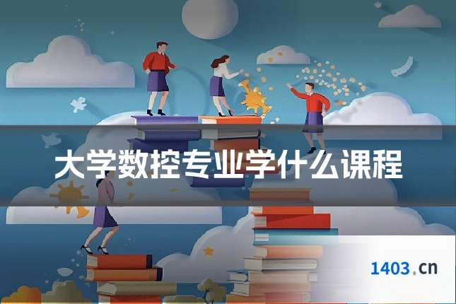 大学数控专业学什么课程