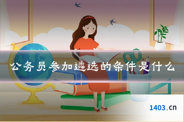 公务员参加遴选的条件是什么