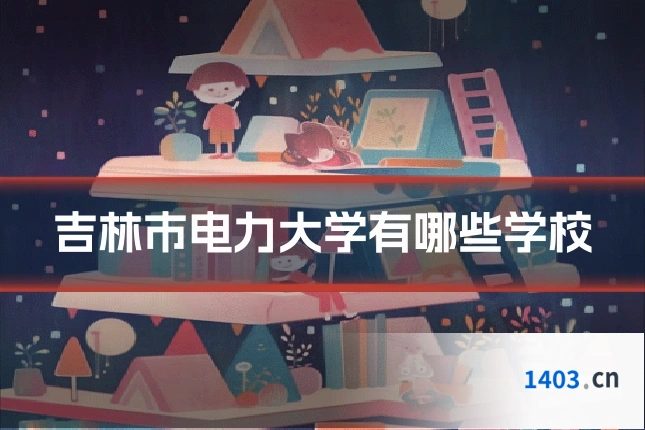 吉林市电力大学有哪些学校