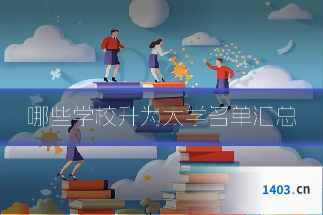哪些学校升为大学名单汇总