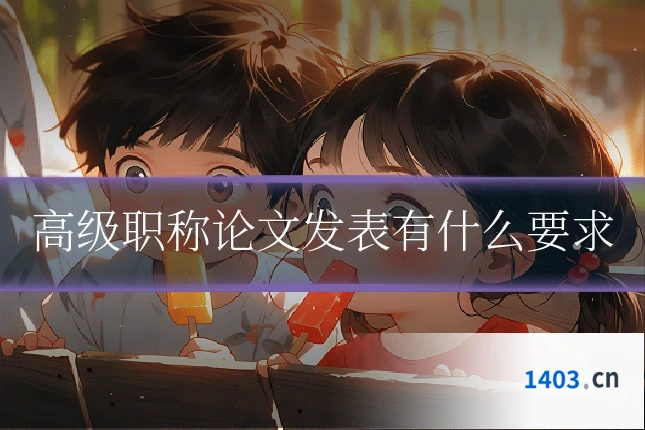 高级职称论文发表有什么要求