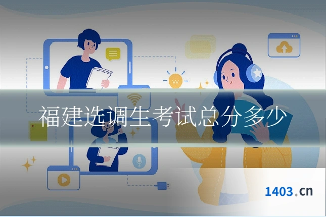 福建选调生考试总分多少