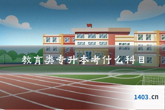 教育类专升本考什么科目