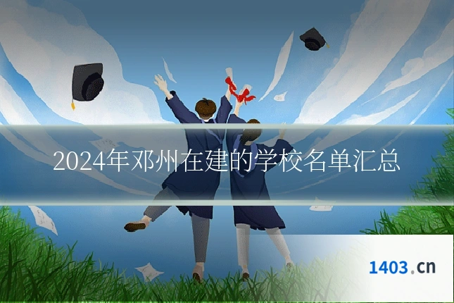 2024年邓州在建的学校名单汇总