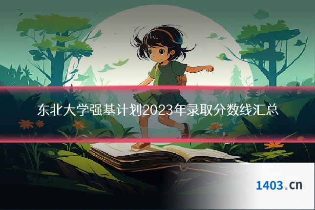 东北大学强基计划2023年录取分数线汇总
