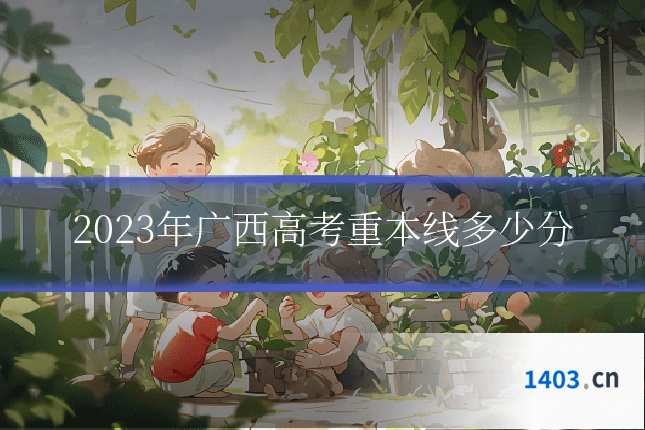 2023年广西高考重本线多少分