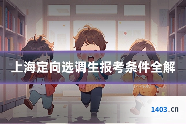 上海定向选调生报考条件全解