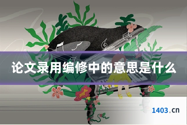 论文录用编修中的意思是什么