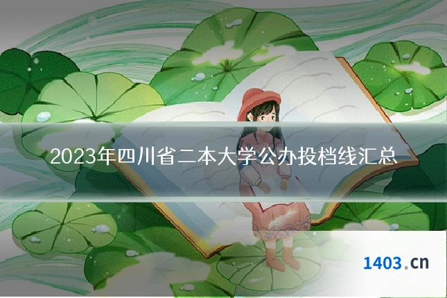 2023年四川省二本大学公办投档线汇总