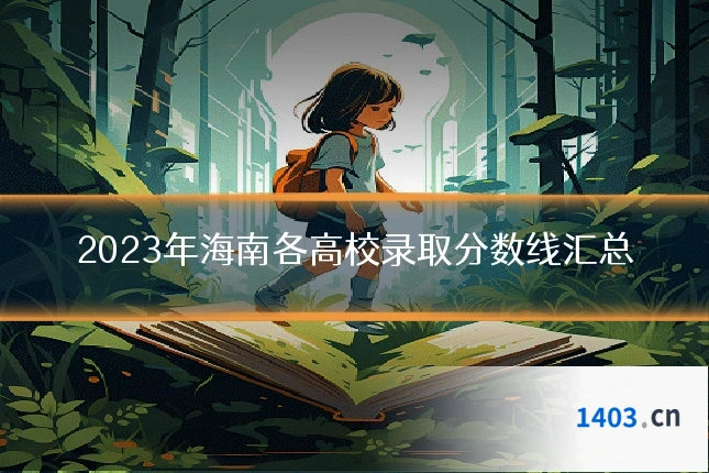 2023年海南各高校录取分数线汇总