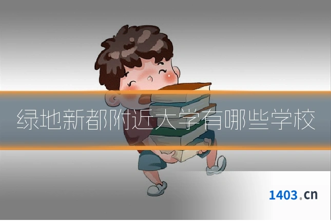 绿地新都附近大学有哪些学校