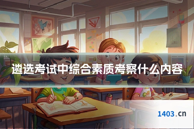 遴选考试中综合素质考察什么内容
