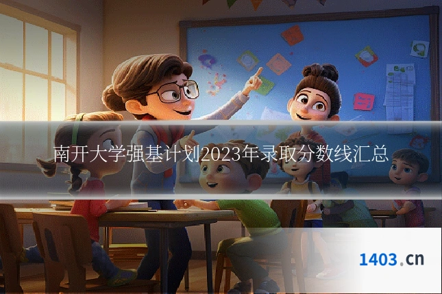 南开大学强基计划2023年录取分数线汇总