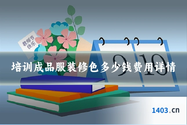 培训成品服装修色多少钱费用详情