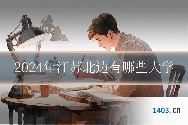 2024年江苏北边有哪些大学