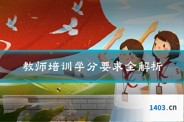 教师培训学分要求全解析