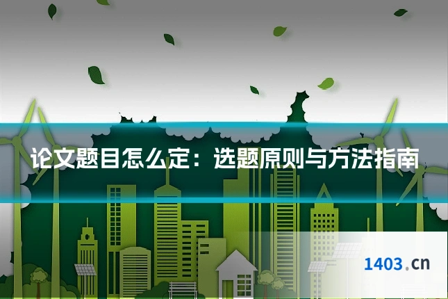 论文题目怎么定：选题原则与方法指南