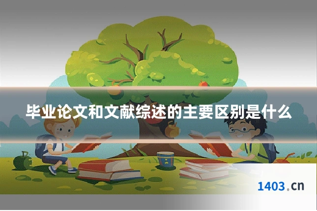 毕业论文和文献综述的主要区别是什么