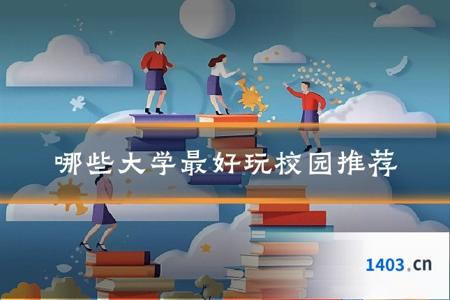 哪些大学最好玩校园推荐